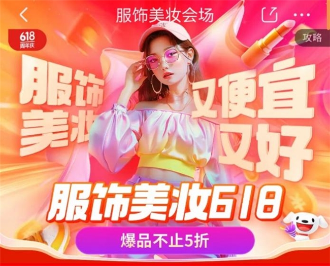 bsports必一体育京东服饰美妆618迎来全面放价 服饰品类15日0点可抢18(图1)