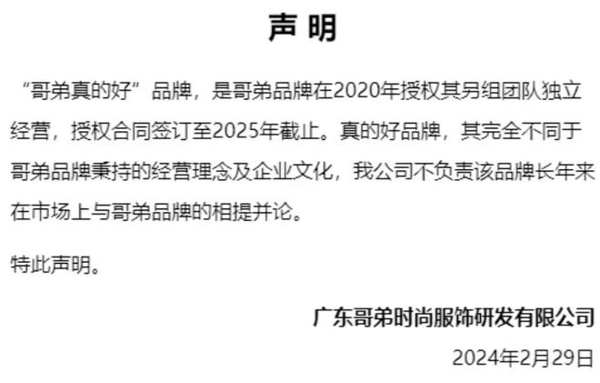 bsports必一体育闹掰了？知名服装品牌“哥弟”时隔数月再发声明与“哥弟真的好(图5)