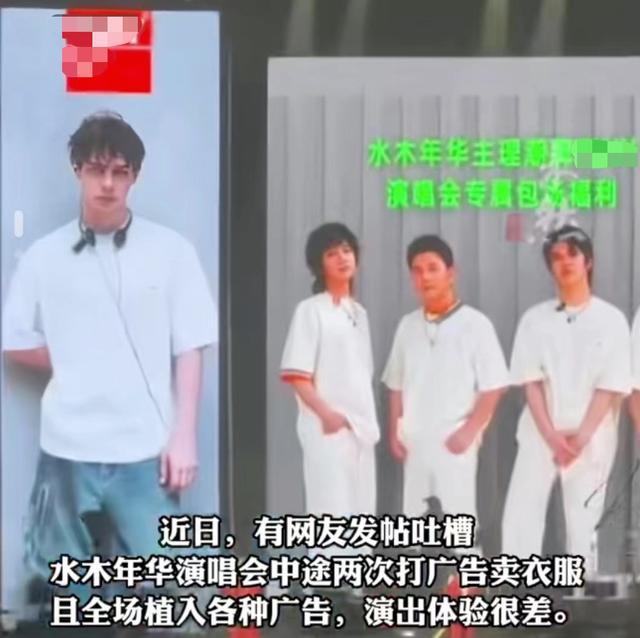 bsports必一体育演唱会中途打广告卖衣服？水木年华发声(图2)