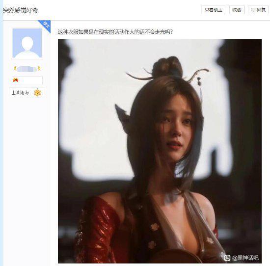 bsports必一体育网友认为《黑神话》狐狸精衣服不合理 现实容易(图1)