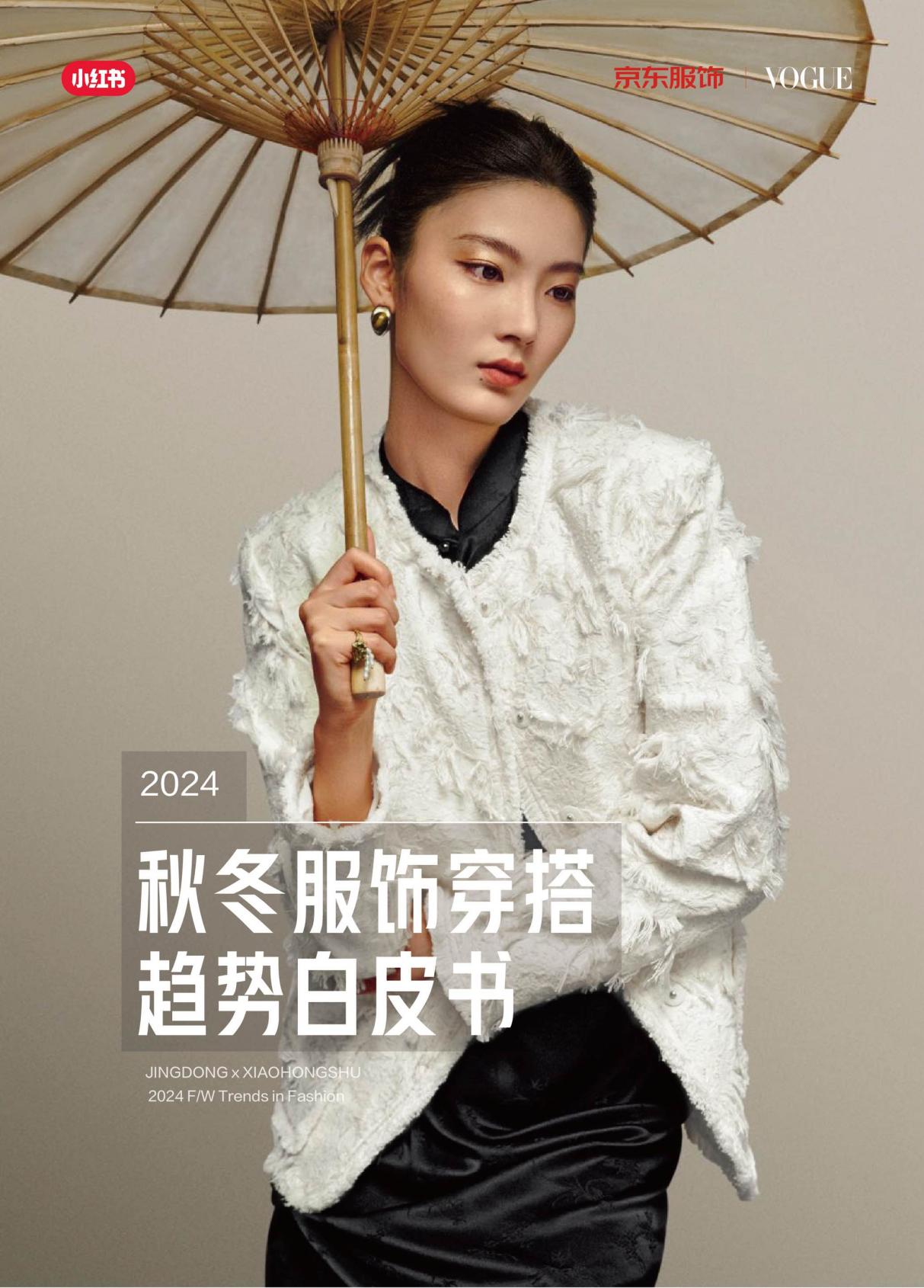 bsports必一体育京东服饰携手小红书、Vogue服饰与美容解读2024秋冬四(图2)