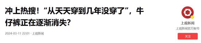 bsports必一体育为什么服装店里的“牛仔裤”卖不动了？店长说出了原因清楚了(图15)